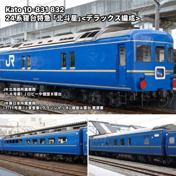 預訂 KATO 10-831 10-832 24系寝台特急「北斗星」DX 編成 (北海道 X JR東日本混編) (不包括牽引機車)