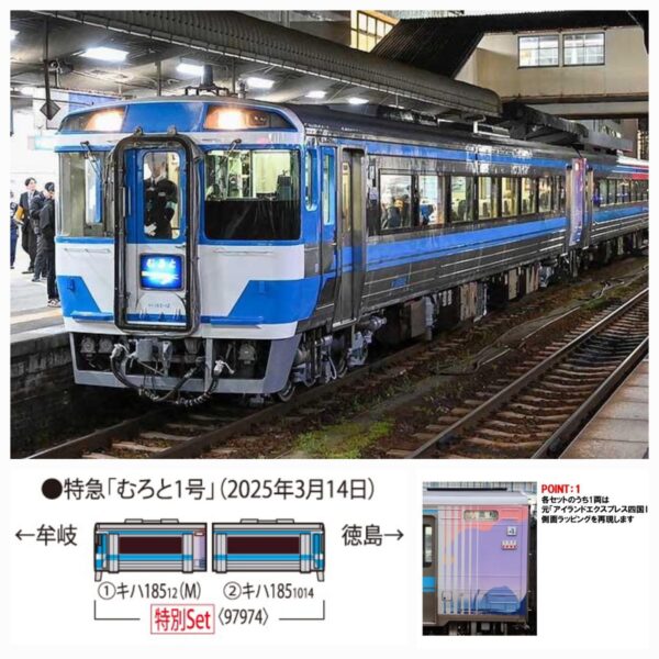 TOMIX 特企 97974 KIHA 185系 再見さよなら「むろと」徳島-牟岐の(2025/3/14)最終列車2輛