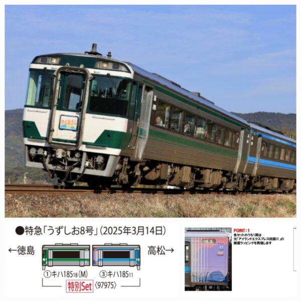 TOMIX 特企 97975 KIHA 185系「うずしお」徳島-高松(2025/3/14)列車2輛
