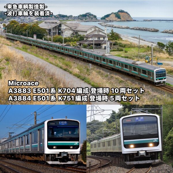 預訂 Microace A3883 / A3884 E501系 K704編成 / K751編成 登場時