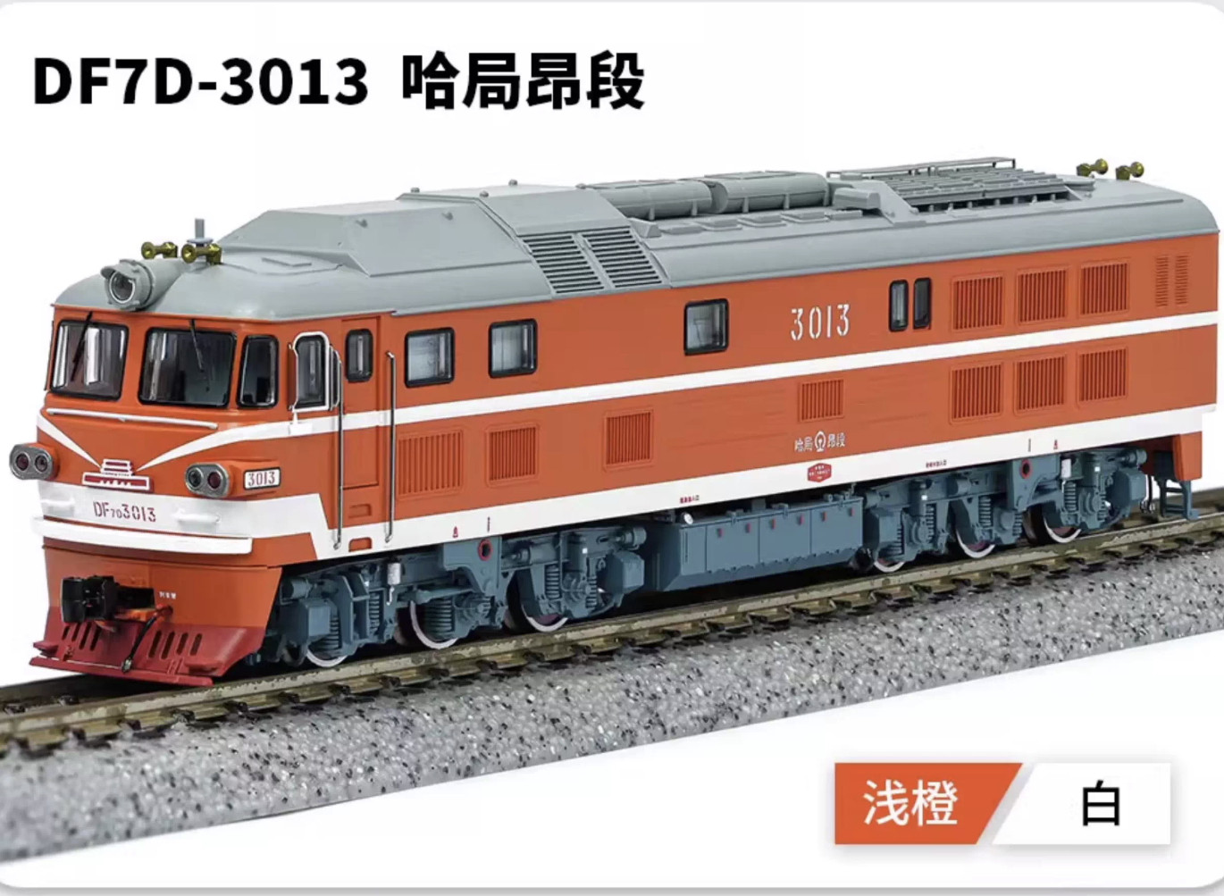 長嗚 N DF7D 東風7D型柴油機車 防寒型