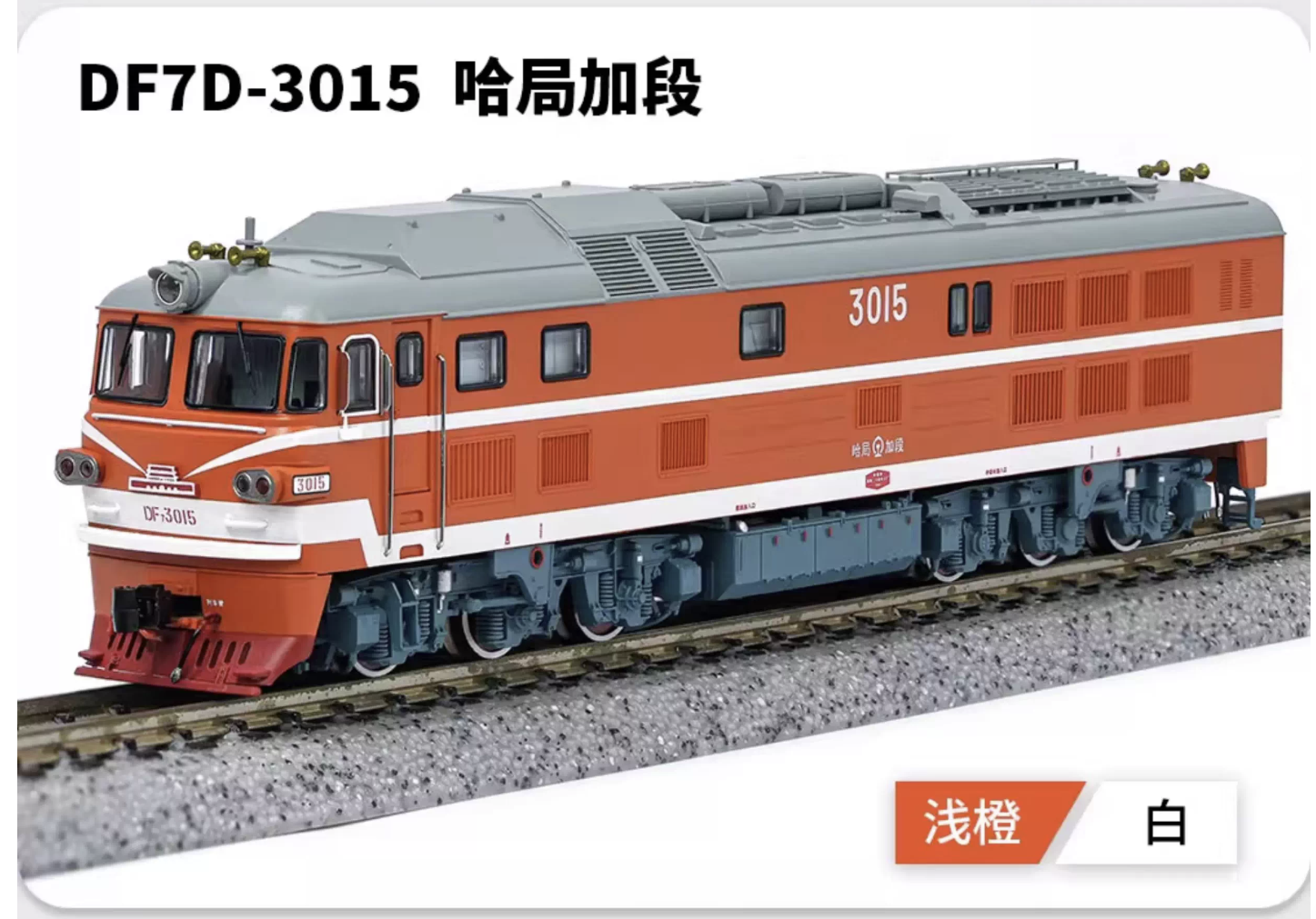 長嗚 N DF7D 東風7D型柴油機車 防寒型