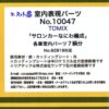 預訂エヌ小屋 10047 室内表現パーツ TOMIX 92819「サロンカーなにわ」 室内パーツ 7輌分