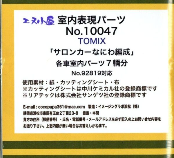 預訂エヌ小屋 10047 室内表現パーツ TOMIX 92819「サロンカーなにわ」 室内パーツ 7輌分