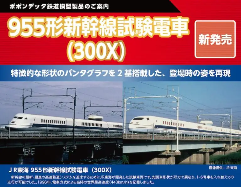 預訂 ポポンデッタ 5001 POPONDETTA 955形新幹線試験電車(300X) 6 預訂 ポポンデッタ 5001 POPONDETTA 955形新幹線試験電車(300X)
