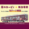 預訂 星之卡比 X 阪急1000系 カービィ号 8両編成セット(動力付き) 2 預訂 星之卡比 X 阪急1000系 カービィ号 8両編成セット(動力付き)
