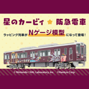 預訂 星之卡比 X 阪急1000系 カービィ号 8両編成セット（動力付き）