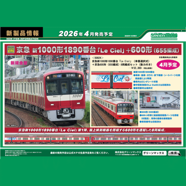 GREENMAX 50824 京急新1000形1890番台「Le Ciel」＋京急600形（655編成）8両編成