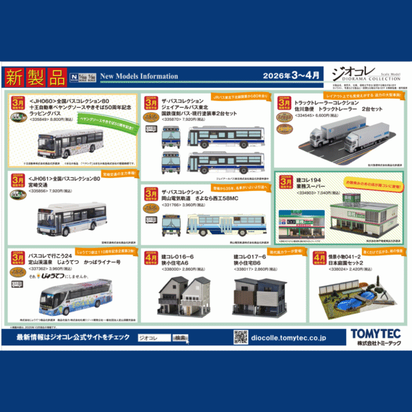TOMYTEC 2025年10月新品預約 B