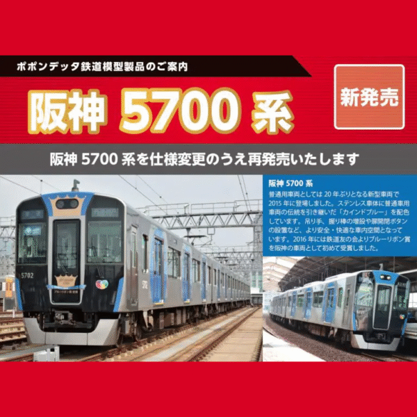 預訂 ポポンデッタ POPONDETTA 阪神5700系(再生產)