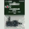 KATO 11-099 小形車両用台車 通勤電車1 3 KATO 11-099 小形車両用台車 通勤電車1