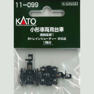 KATO 11-099 小形車両用台車 通勤電車1