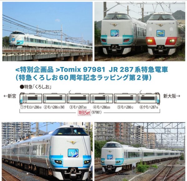 預訂 TOMIX 特別企画品 < 97981> JR 287系特急電車（特急くろしお60周年記念ラッピング第2弾）