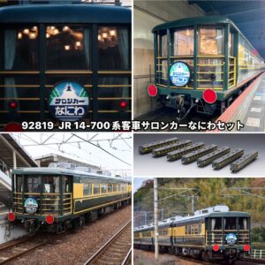預訂 TOMIX 再生產 92819 JR 14-700系客車サロンカーなにわセット