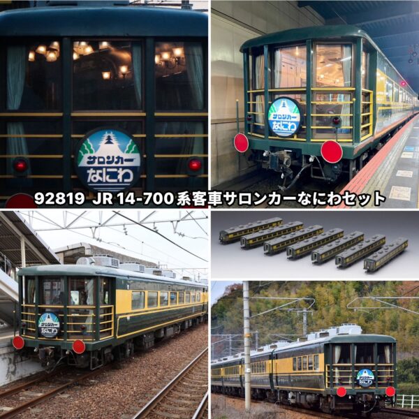 預訂 TOMIX 再生產 92819 JR 14-700系客車サロンカーなにわセット
