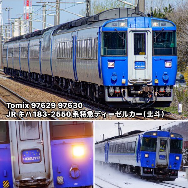 預訂 TOMIX 97629 97630 JR キハ183-2550系特急ディーゼルカー（北斗）