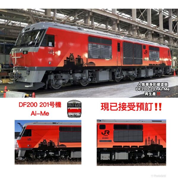 預訂 TOMIX 2253 JR DF200-200形ディーゼル機関車(201号機・Ai-Me)