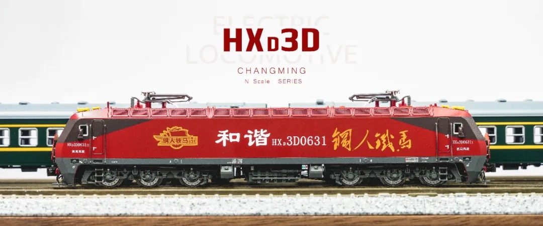 預訂 長鳴 本周新品 HXD3D 電力機車 2025年版本 ( 16/10 16:00 或之前截止預訂)