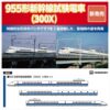 預訂 ポポンデッタ 5001 POPONDETTA 955形新幹線試験電車(300X) 12 ポポンデッタ 5001 POPONDETTA 955形新幹線試験電車(300X)