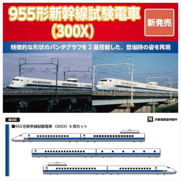 ポポンデッタ 5001 POPONDETTA 955形新幹線試験電車（300X）