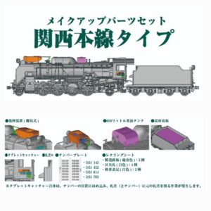 KATO 7-105A (HO) D51 関西本線-零件升級套裝