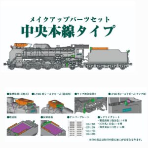 KATO 7-105A (HO) D51 中央本線-零件升級套裝