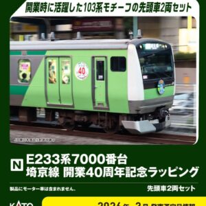 KATO 10-2108 E233系7000番台 埼京線開業40周年記念ラッピング 先頭車2両