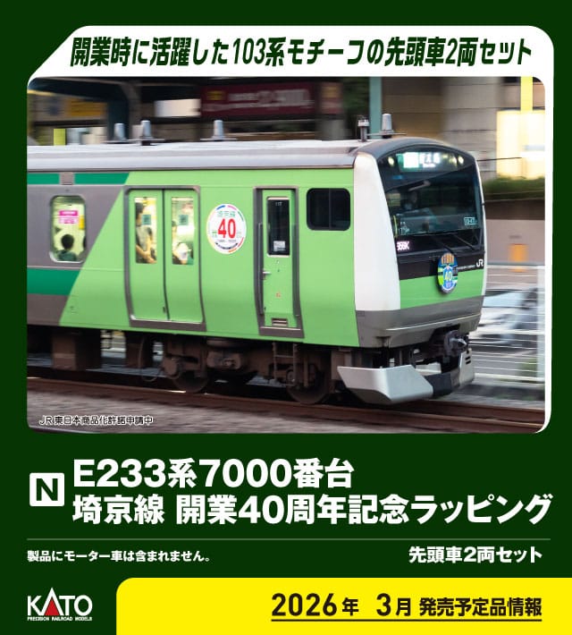 <新品預訂>KATO 10-2108 E233系7000番台 埼京線開業40周年記念ラッピング 先頭車2両 1 KATO 10-2108 E233系7000番台 埼京線開業40周年記念ラッピング 先頭車2両