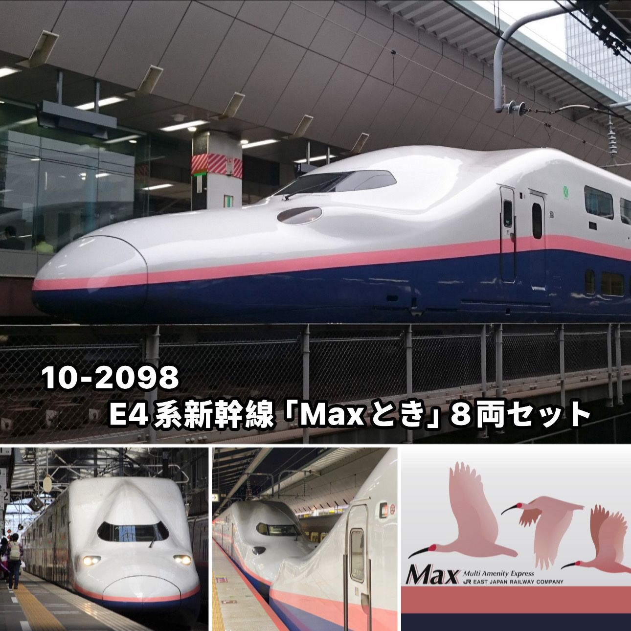 <新品預訂>KATO 10-2098 E4系新幹線「Maxとき」 1 <新品預訂>KATO 10-2098 E4系新幹線「Maxとき」