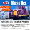 預訂 Microace A1448 DE10-1583 入換機色(紫) 門司機関区