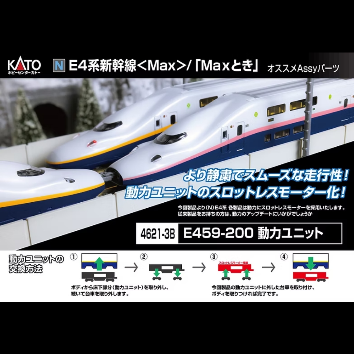 <新品預訂> KATO 4621- E4 MAX / E4 MAX とき 額外動力馬達組件!!! 1 KATO 4621- E4 MAX / E4 MAX とき 額外動力馬達組件!!!