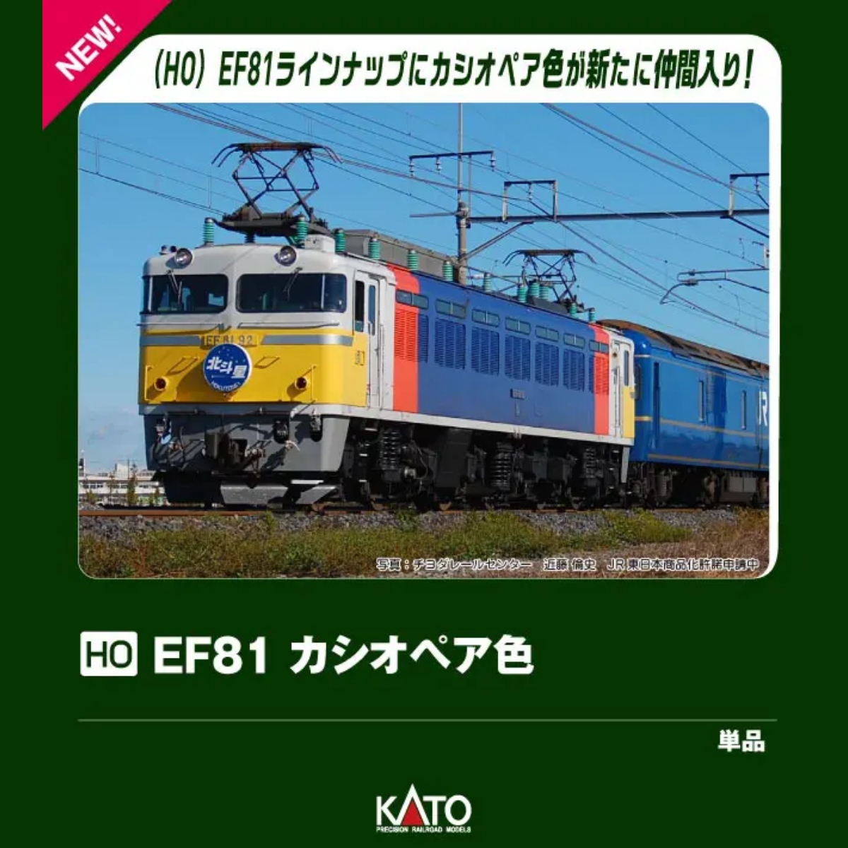 <新品預訂> KATO 1-326 (HO) EF81 Cassiopeia 仙后座色 1 KATO 1-326 (HO) EF81 Cassiopeia 仙后座色