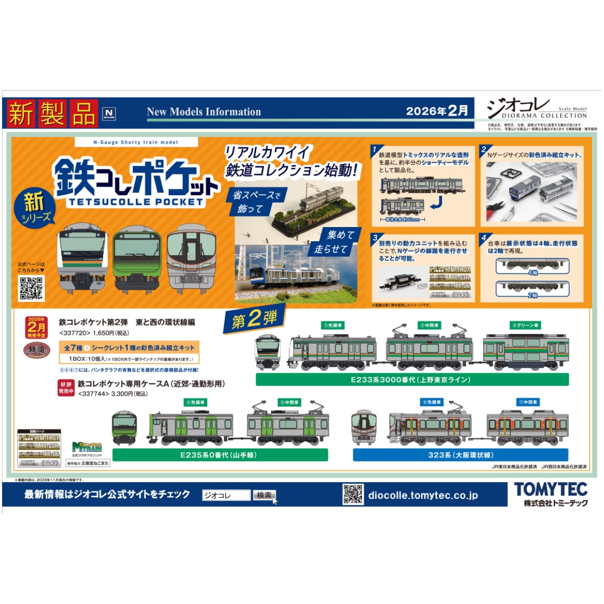<新品預訂> TOMYTEC 337720 口袋鐵道第二彈 東と西の環状線編 全7種+1款隱藏版(共8種)(產品為1本10盒入) 1 TOMYTEC 口袋鐵道第二彈 東と西の環状線編