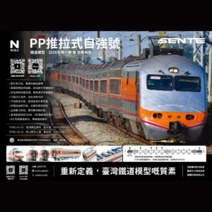 ◤SENTE 聲鐵◢ PP推拉式自強號 六兩基本組 ｜2026年第一季 春 發售預定