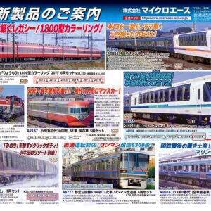 Microace 12月份 新品預訂