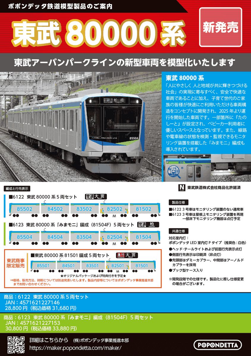 <新品預訂> POPONDETTA 12月份新品預訂 ( 東武80000系) 1 <新品預訂> POPONDETTA 12月份新品預訂 ( 東武80000系)