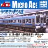 預訂 MICROACE A0018 213系0番台 (全車普通車) 6両セット / A1655 クロ212-3 ブルーグリーン帯 / A1656 クロ212-4 オレンジ帯