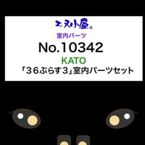エヌ小屋 室内パーツ  N 小屋 室內貼 No.10342 ＜ KATO 「36ぷらす3」 室内パーツセット ＞