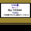 エヌ小屋 室内パーツ  室內貼紙＜ TOMIX 「A列車で行こう」 室内パーツセット ＞ /