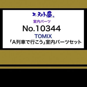 エヌ小屋 室内パーツ  室內貼紙＜ TOMIX 「A列車で行こう」 室内パーツセット ＞ /