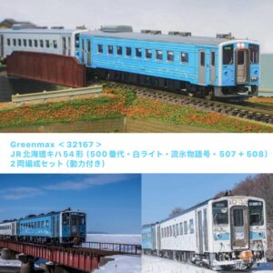 預訂 Greenmax 32167 JR北海道キハ54形（500番代・白ライト・流氷物語号・507＋508）2両編成セット（動力付き）