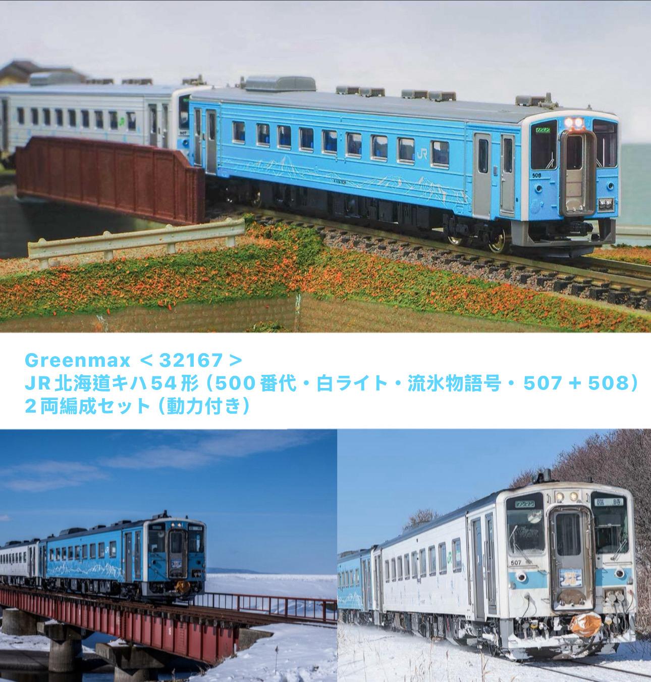 預訂 Greenmax 32167 JR北海道キハ54形(500番代・白ライト・流氷物語号・507+508)2両編成セット(動力付き) 1 預訂 Greenmax 32167 JR北海道キハ54形(500番代・白ライト・流氷物語号・507+508)2両編成セット(動力付き)