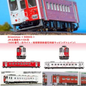 預訂 Greenmax ＜50845＞ JR北海道キハ54形（500番代・白ライト・地球探索鉄道花咲線ラッピングトレイン）（動力付き）