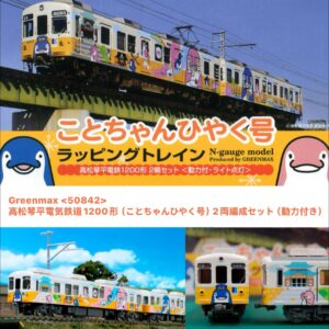 預訂 Greenmax 50842 高松琴平電気鉄道1200形（ことちゃんひやく号）2両編成セット