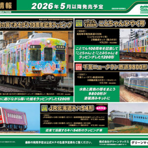 <新品預訂> GREENMAX 2025-12月 新品