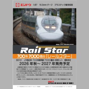 ENDO EI0151 (HO)700系新幹線7000番台（RAIL STAR）