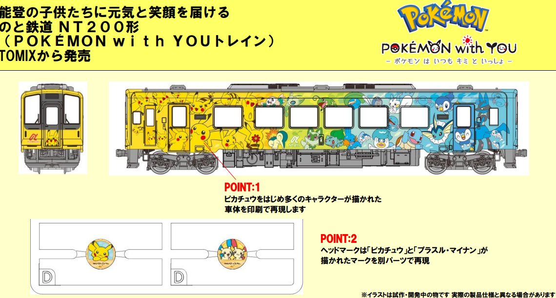 <新品預訂> TOMIX 8622 のと鉄道 NT200形（POKÉMON with YOU）