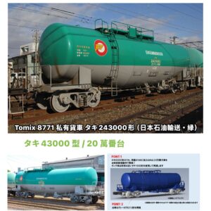 TOMIX 8771私有貨車 タキ243000形（日本石油輸送・緑）