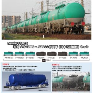 TOMIX 98814 私有 タキ1000・43000形貨車（日本石油輸送）セット