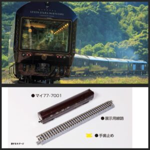 KATO 12-013 旅するNゲージ クルーズトレイン「ななつ星 in 九州」(單節展示用先頭車)